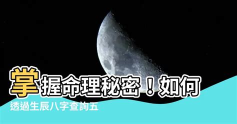 本命怎麼算|生辰八字查詢，生辰八字五行查詢，五行屬性查詢